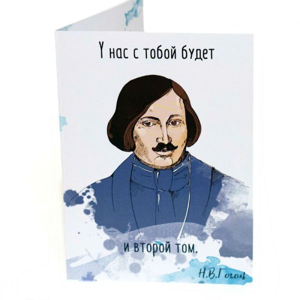 Открытка от писателей Гоголь