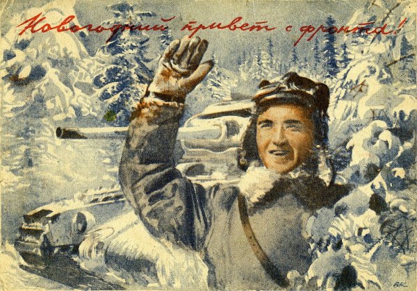Новогодние открытки военных лет