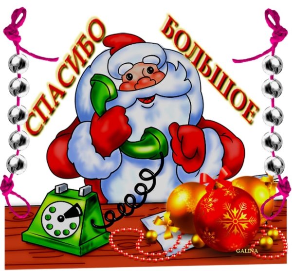 Спасибо дед Мороз