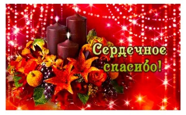 Новогоднее благодарю открытка