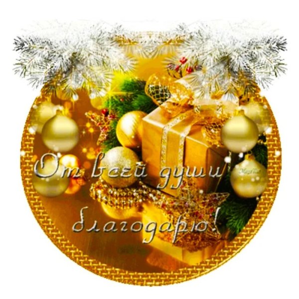 Новогоднее спасибо