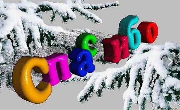 Зимнее спасибо
