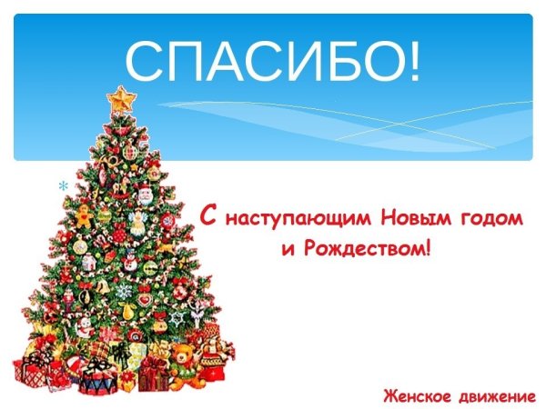 Спасибо с новым годом