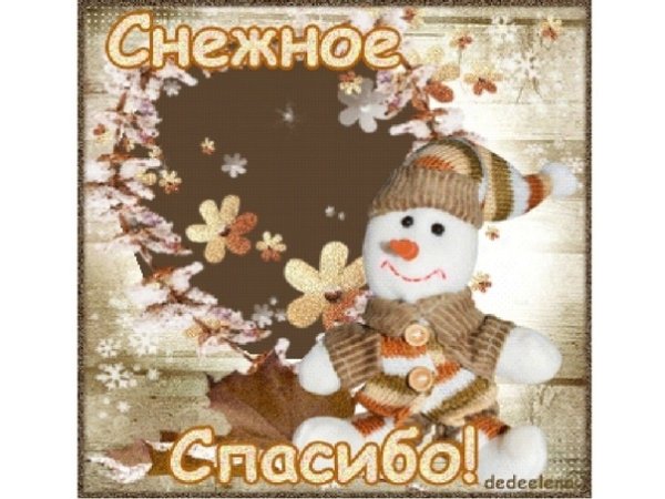 Новогоднее спасибо картинка