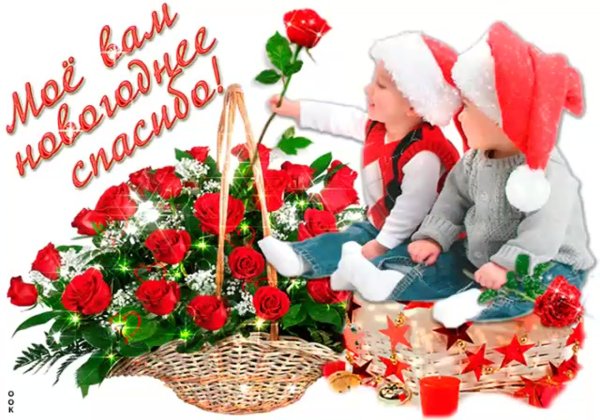 Открытки спасибо новогодние