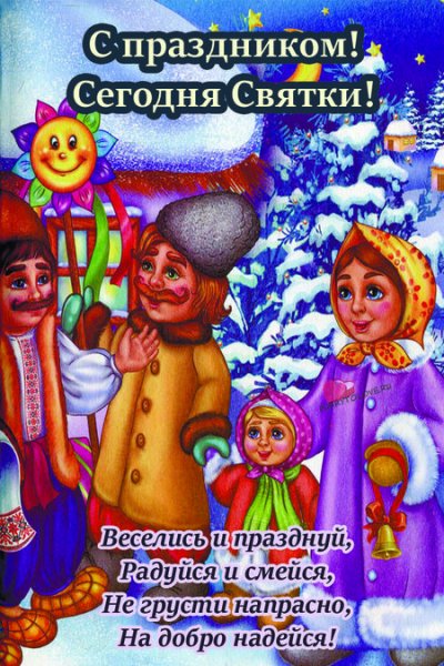 Святочные поздравления