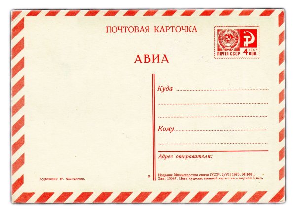 Почтовая карточка
