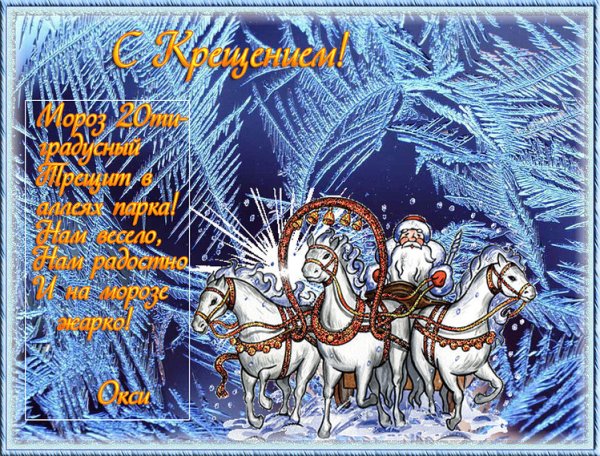 Открытка с крещение новогодним