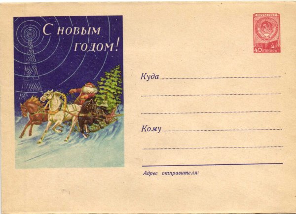 Конверты СССР С новым годом