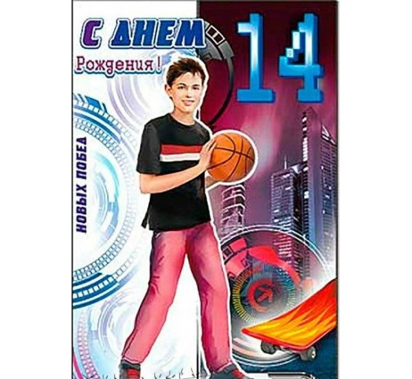 С днём рождения 14 лет мальчику