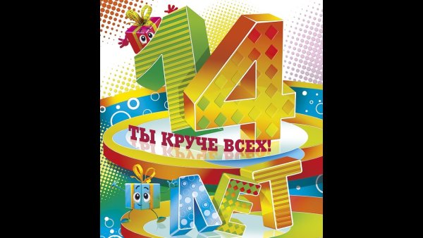 С днём рождения 14 лет