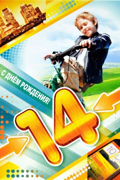 С днём рождения 14 лет