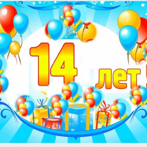 С днём рождения 14 лет мальчику