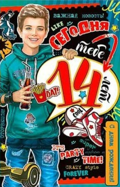 Поздравление с 14 летием мальчика