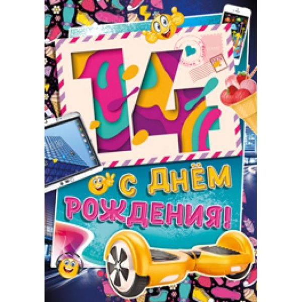 С 14 летием мальчика