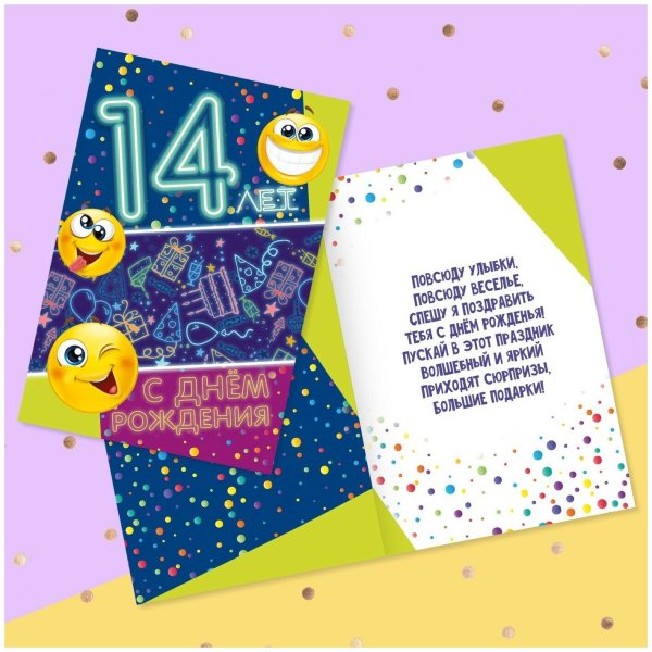 С днём рождения мальчиеу14 лет