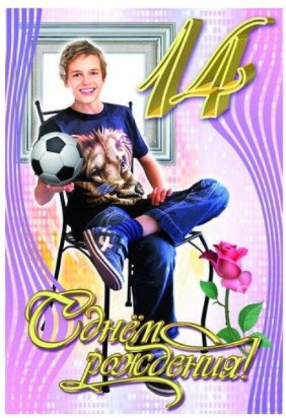 С днём рождения 14 лет