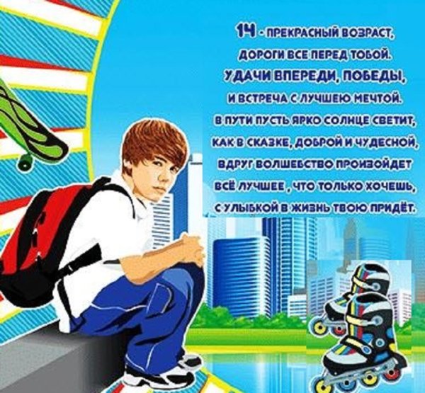 Поздравление с днем рождения 14 лет