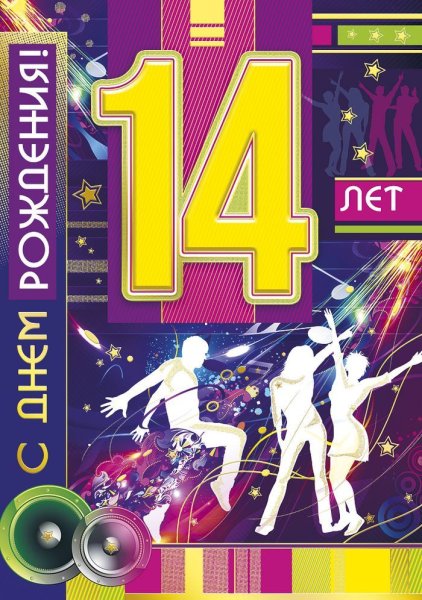 С 14 летием девочке