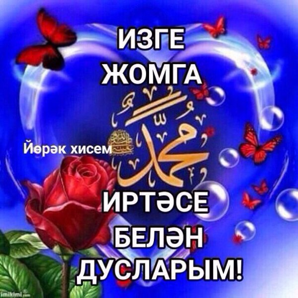 С пятницей на татарском языке