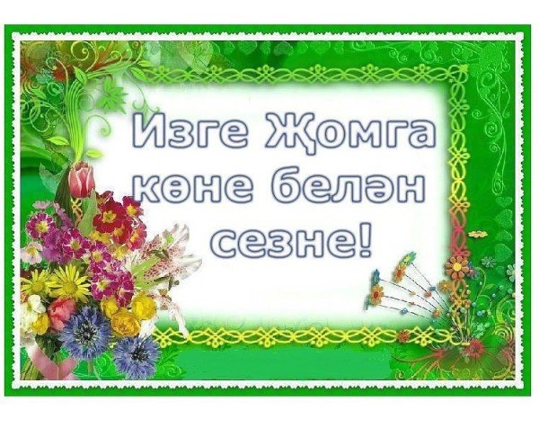 Пятничные пожелания на татарском языке