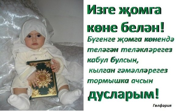 Открытки на татарском Жомга белэн
