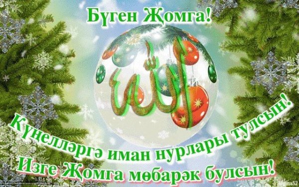 Открытки с пятницей по татарски