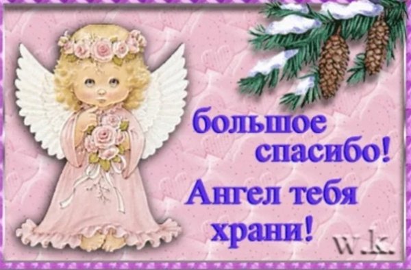 Благодарю ангела