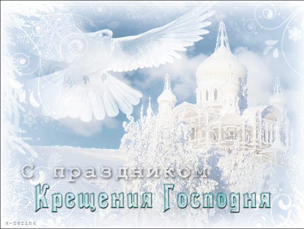 Крещение Господне