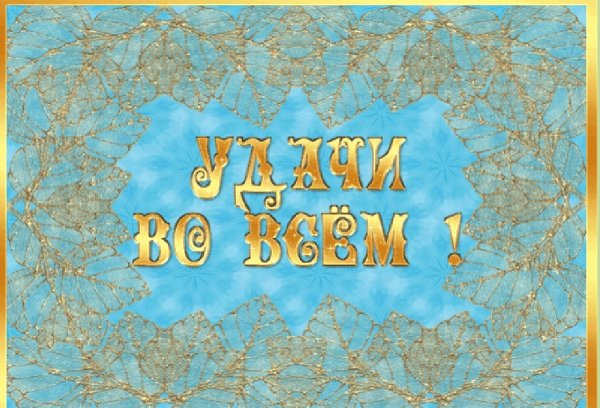 Успехов во всем
