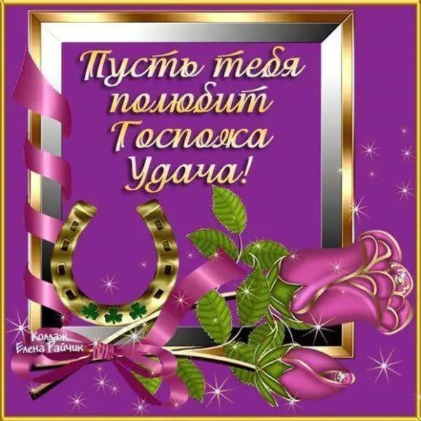 Открытка удачи во всем