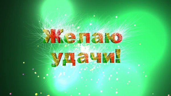 Открытка "удачи!"