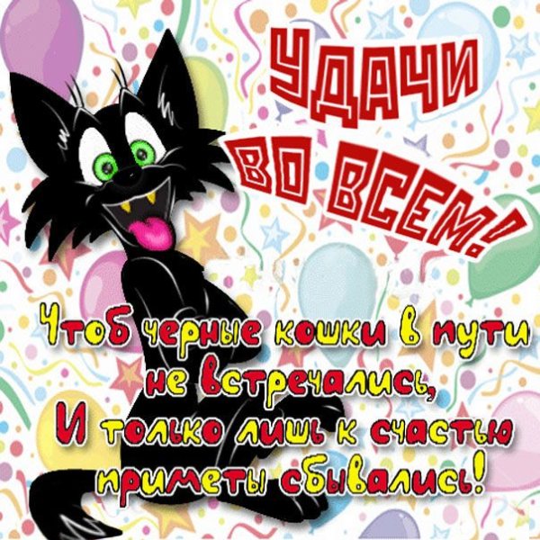 Открытка удачи во всем