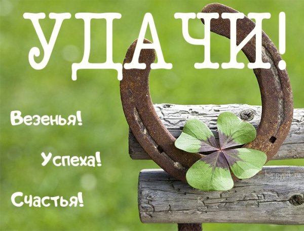Открытки удачи и везения