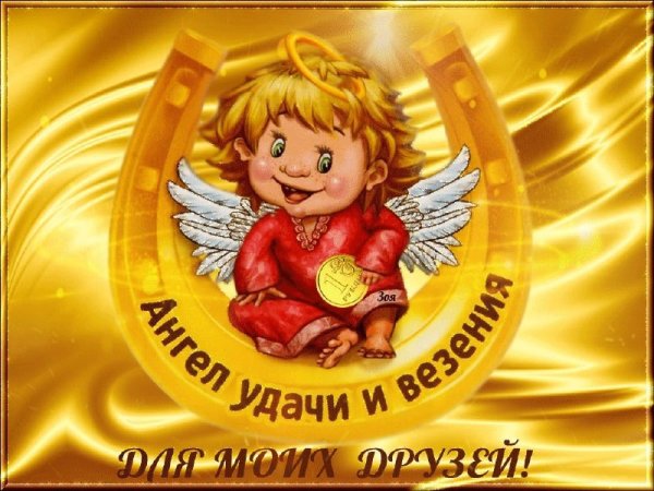 Открытки удачи и везения во всём