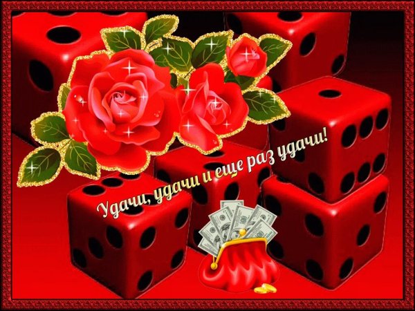 Открытка "удачи!"