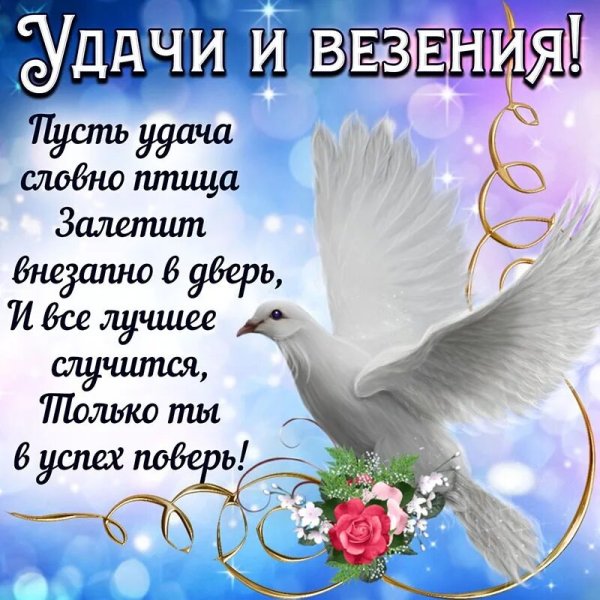 Открытки на удачу и благополучие