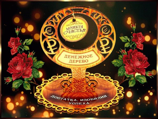 Открытки удачи в делах