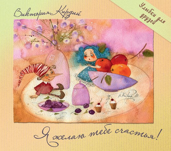 Виктория Кирдий пожелания счастья