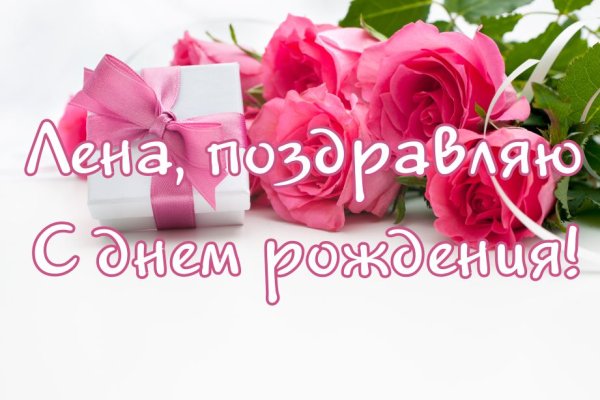 Лена с днём рождения поздравления