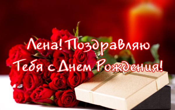 Поздравления с днём рождения Елене