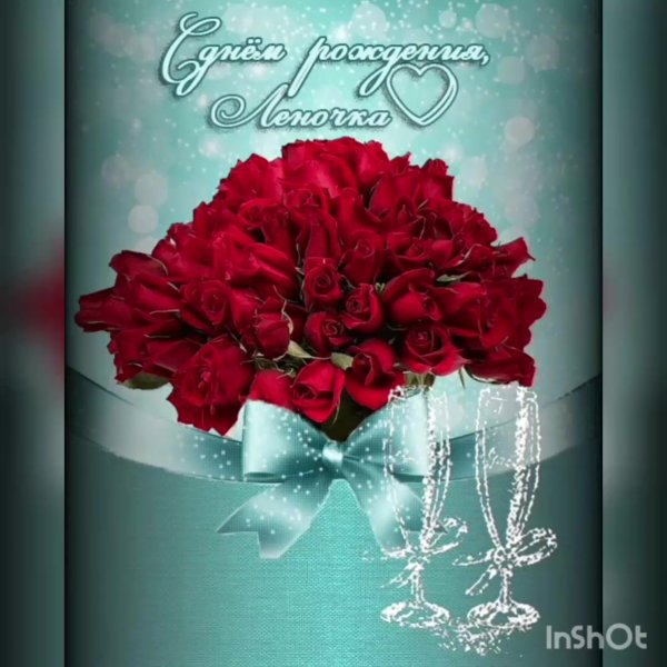 Сдгем рождения Леночка