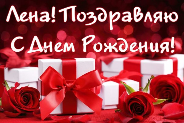 С днём рождения лпночка