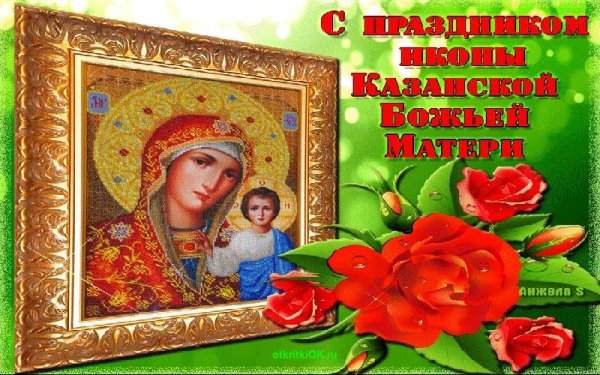День Казанской Божьей матери в 2021