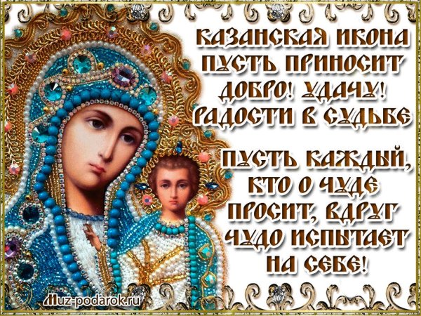 Казанская икона Божией матери праздник 2021