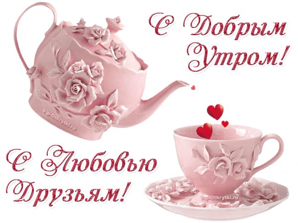 Доброе утро прекрасного дня