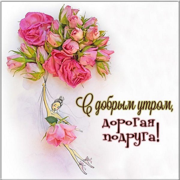 Доброе утро подруга