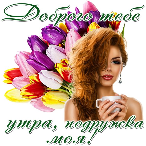 Доброе утро подружка