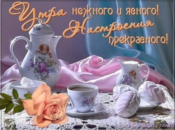 Поздравления с добрым утром подруге