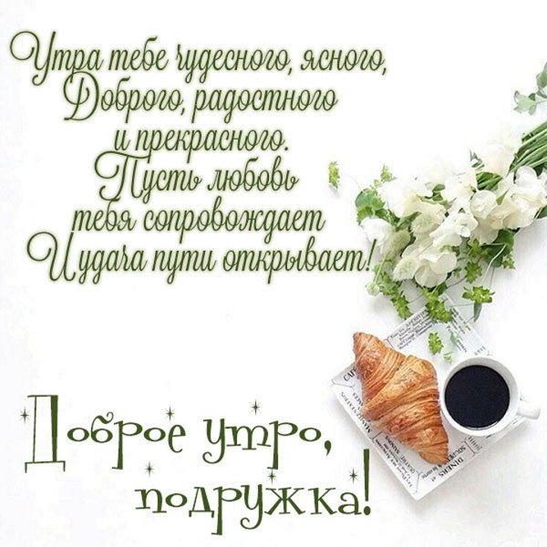 Доброе утро девушке